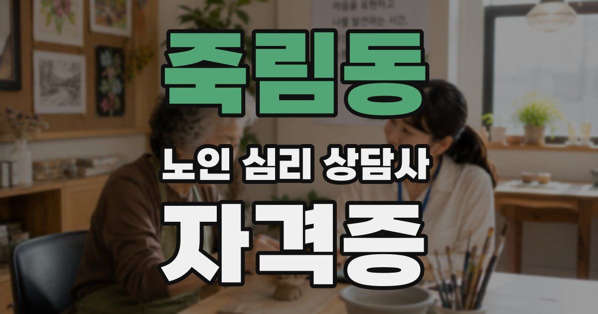 죽림동 노인 심리 상담사 자격증