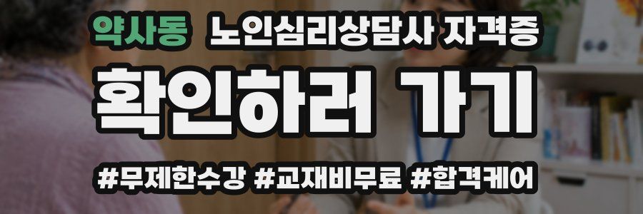 약사동 노인 심리 상담사 자격증