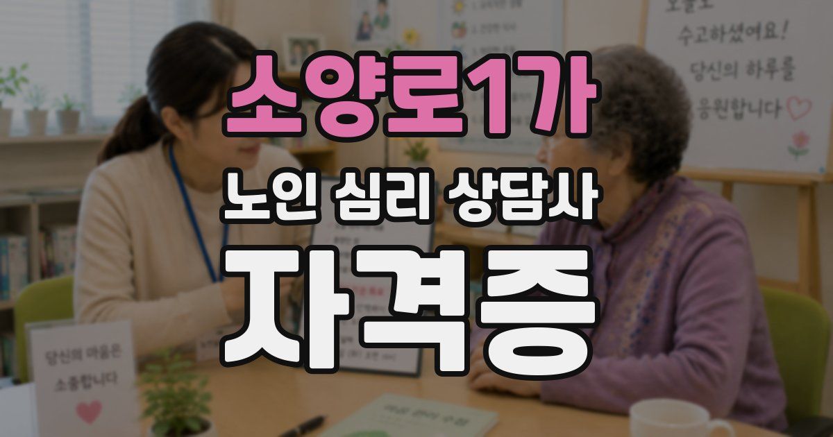 소양로1가 노인 심리 상담사 자격증