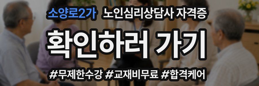 소양로2가 노인 심리 상담사 자격증