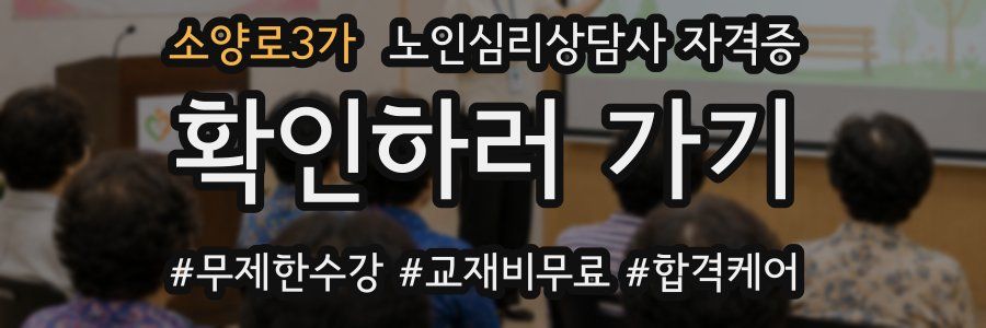 소양로3가 노인 심리 상담사 자격증