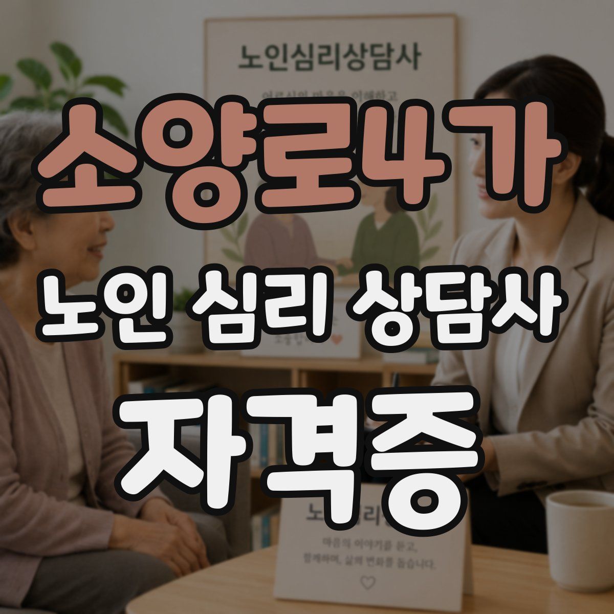 소양로4가 노인 심리 상담사 자격증