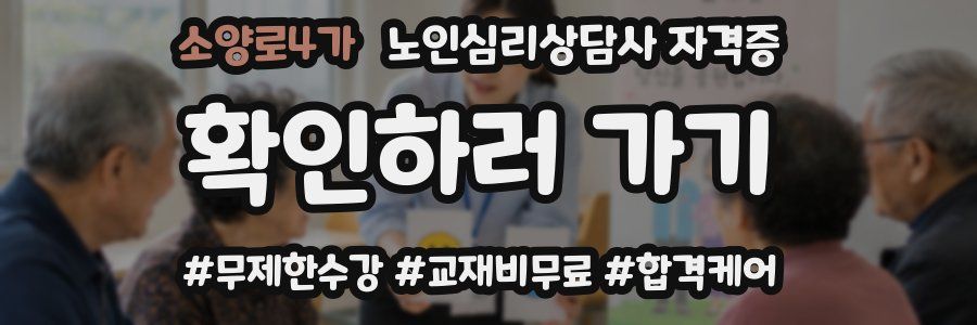 소양로4가 노인 심리 상담사 자격증