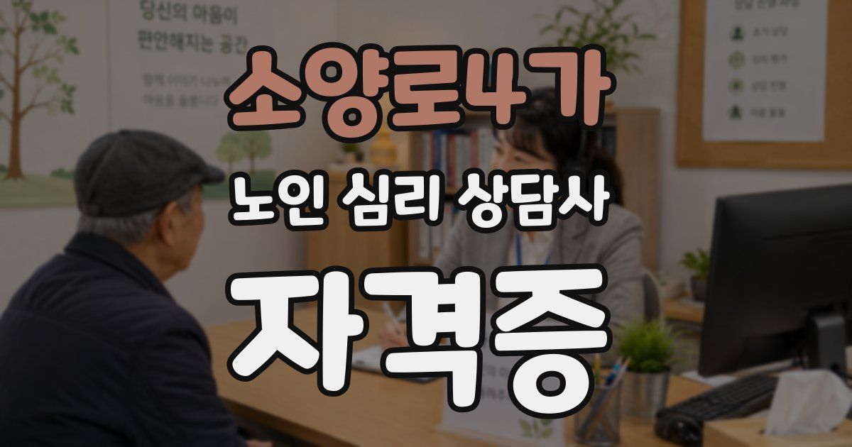 소양로4가 노인 심리 상담사 자격증
