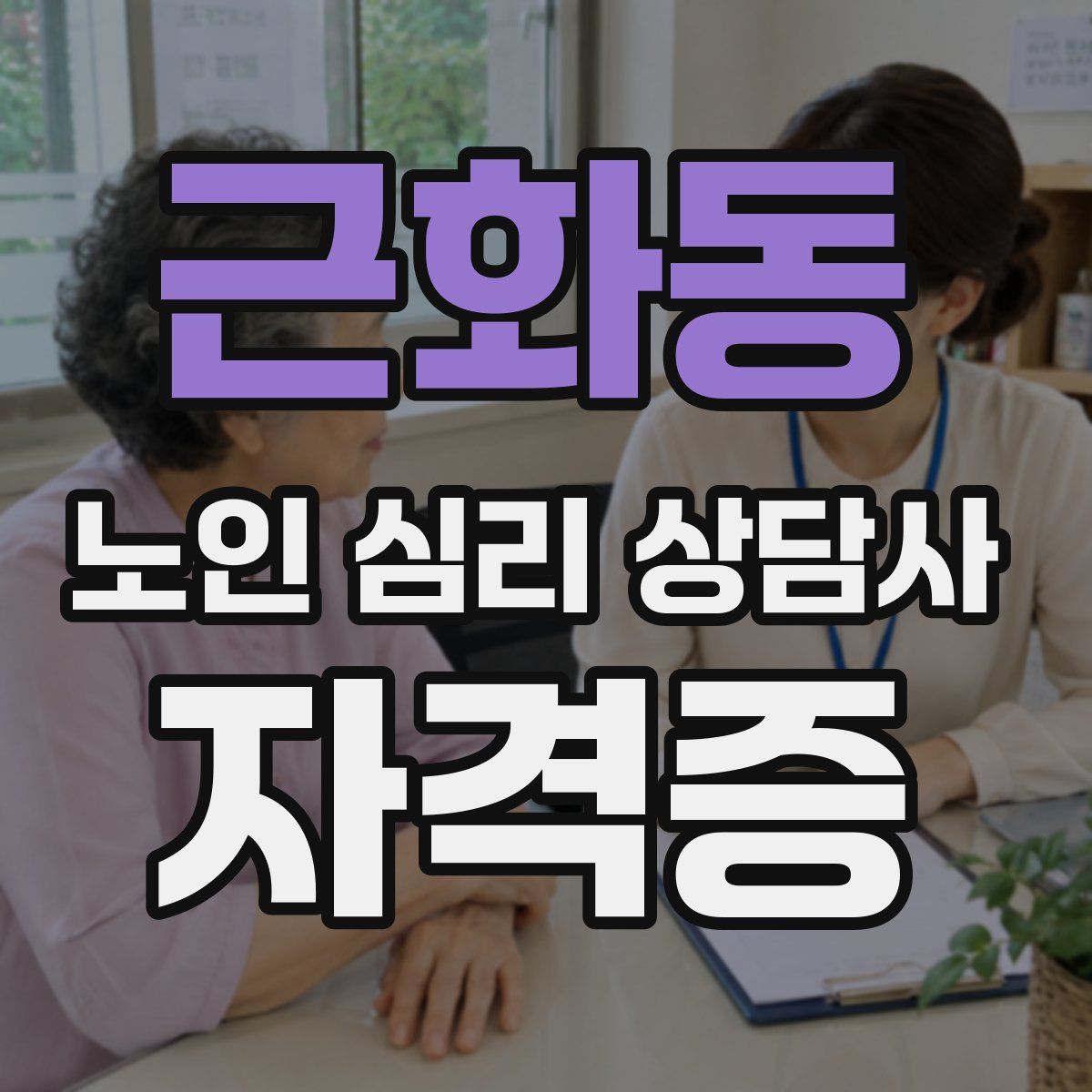 근화동 노인 심리 상담사 자격증