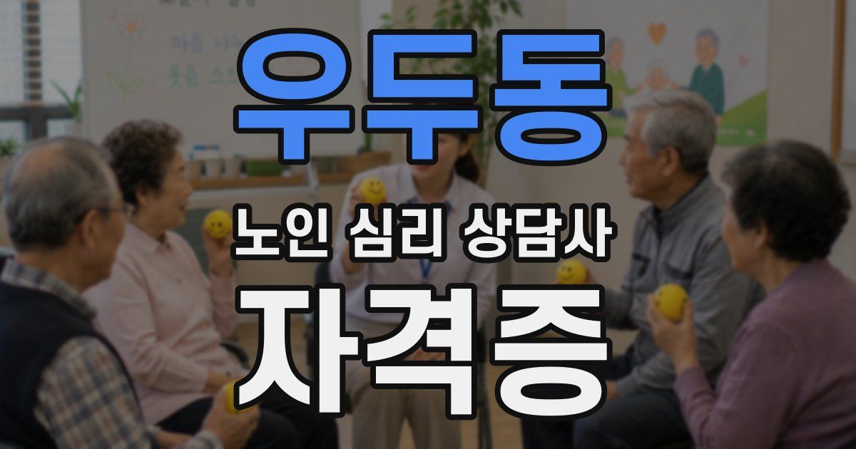 우두동 노인 심리 상담사 자격증