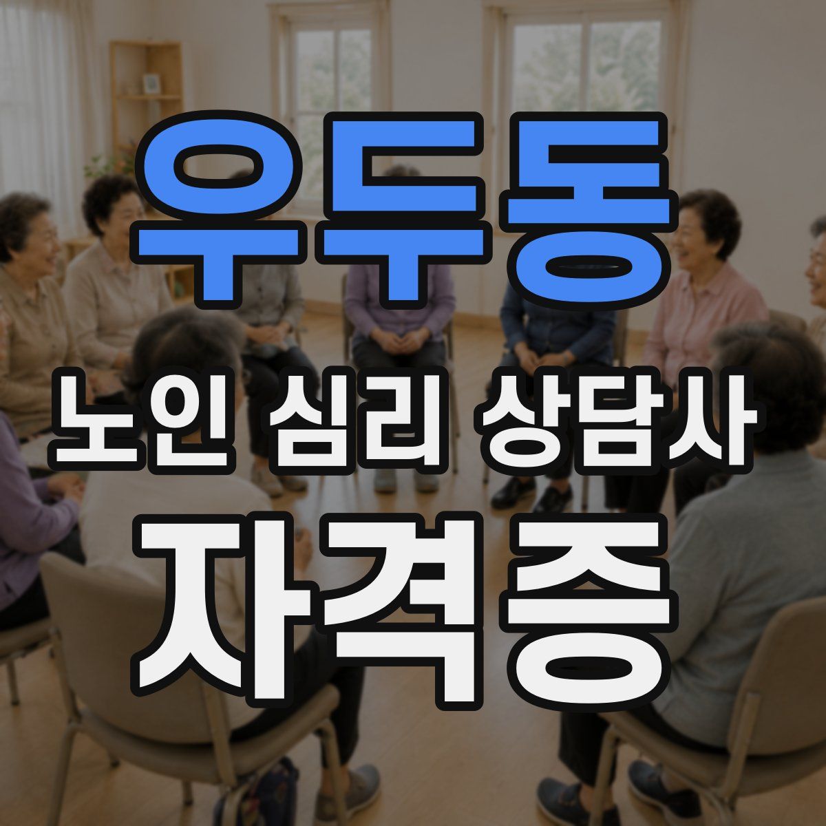 우두동 노인 심리 상담사 자격증