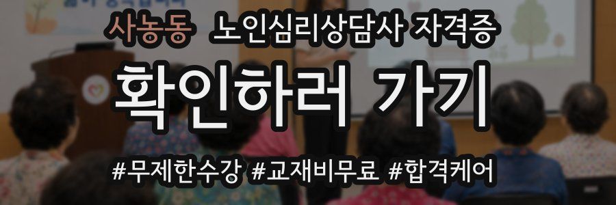 사농동 노인 심리 상담사 자격증