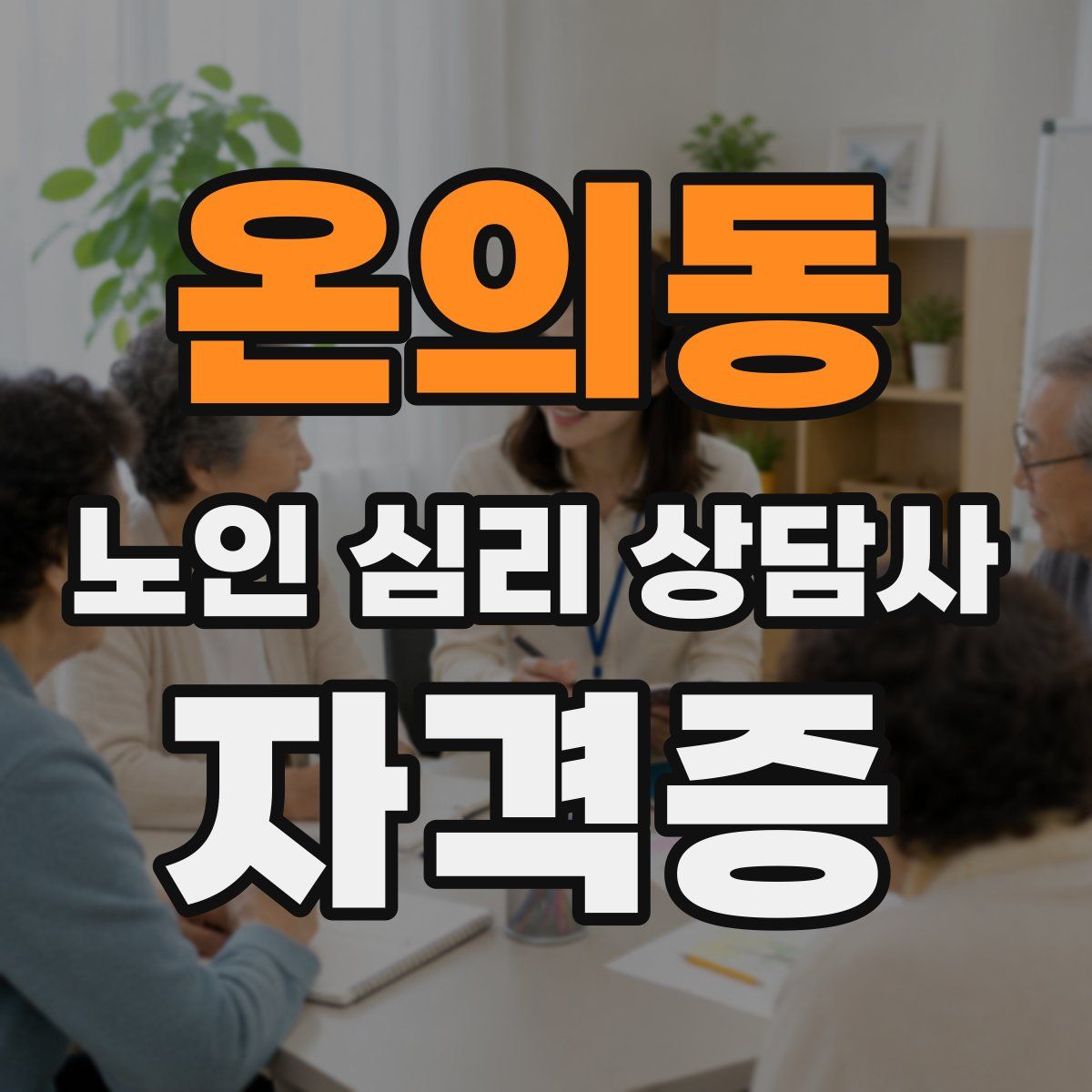 온의동 노인 심리 상담사 자격증