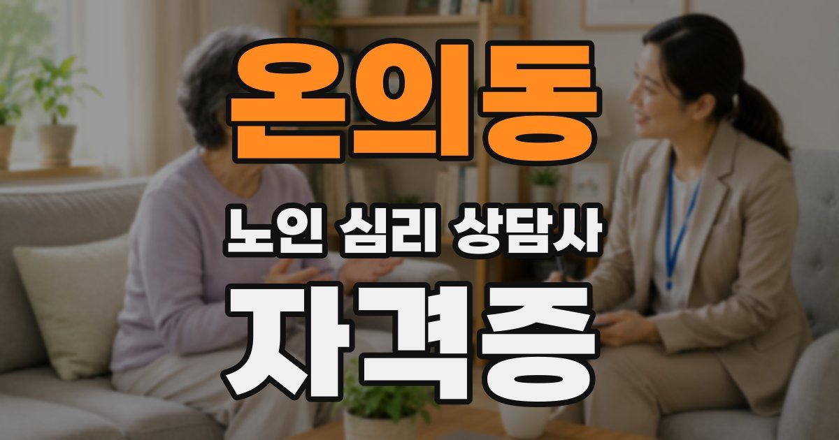 온의동 노인 심리 상담사 자격증