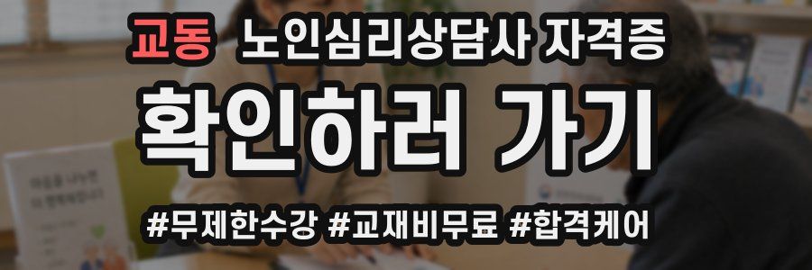 교동 노인 심리 상담사 자격증