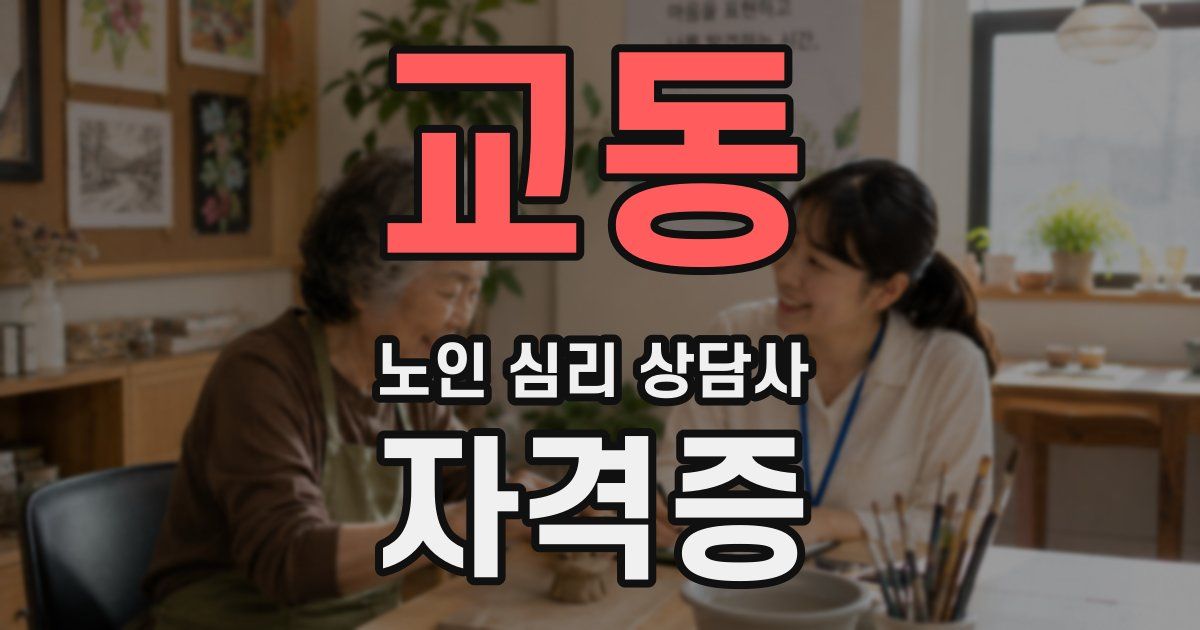교동 노인 심리 상담사 자격증