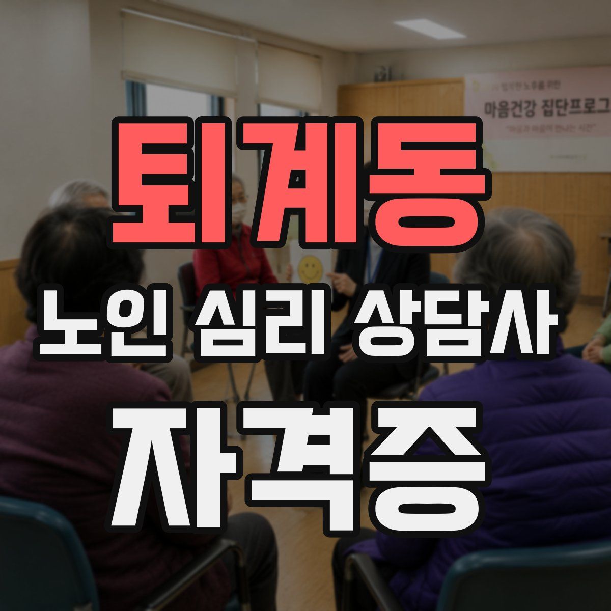 퇴계동 노인 심리 상담사 자격증