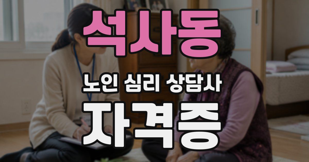 석사동 노인 심리 상담사 자격증