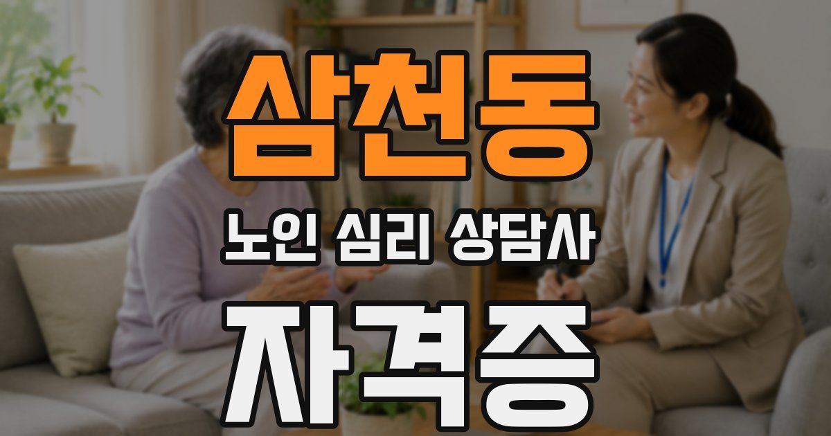 삼천동 노인 심리 상담사 자격증