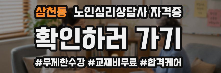 삼천동 노인 심리 상담사 자격증