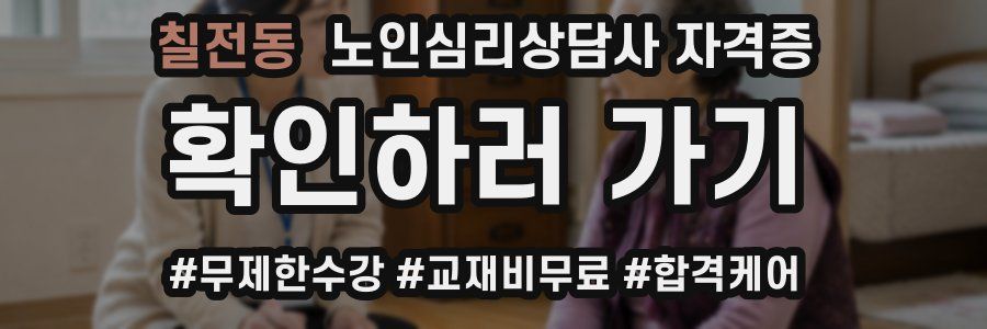 칠전동 노인 심리 상담사 자격증