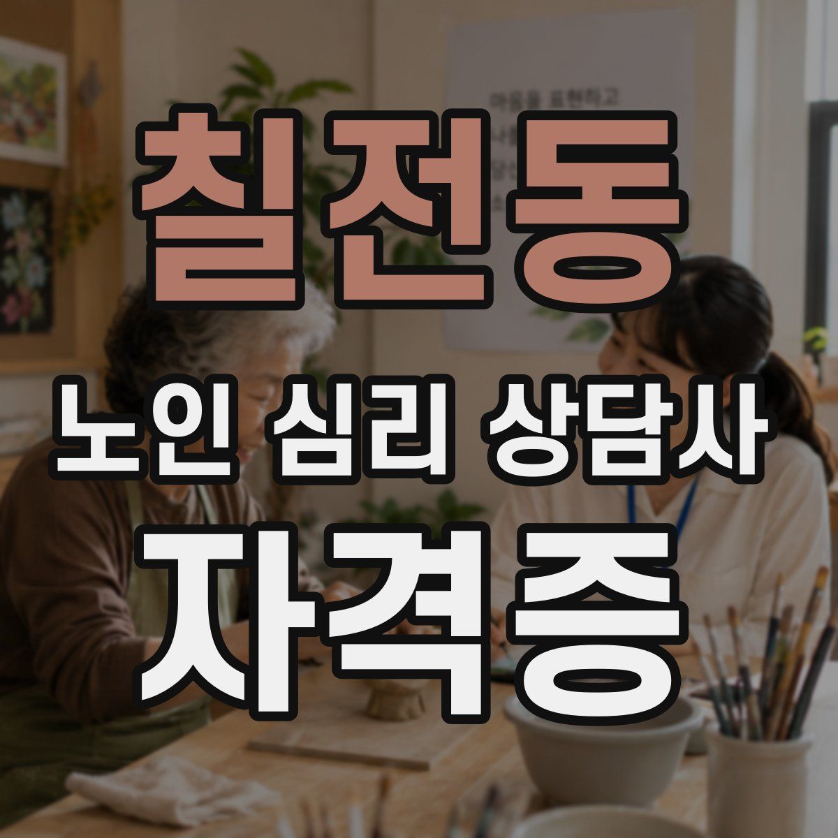 칠전동 노인 심리 상담사 자격증