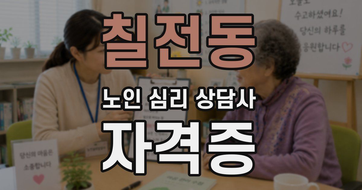 칠전동 노인 심리 상담사 자격증