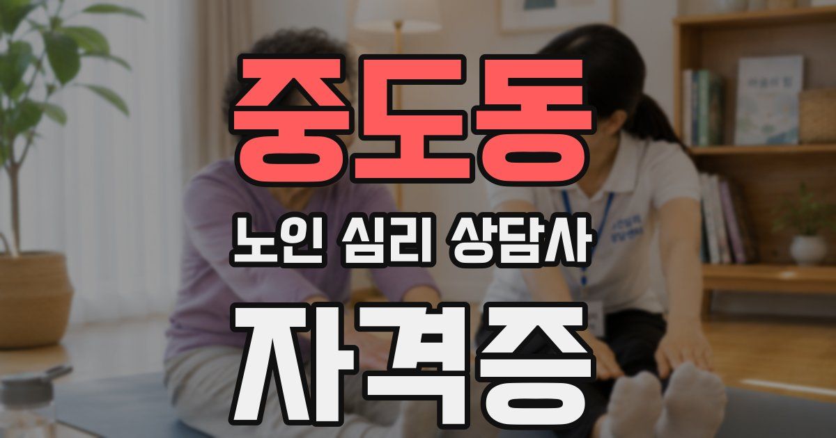 중도동 노인 심리 상담사 자격증