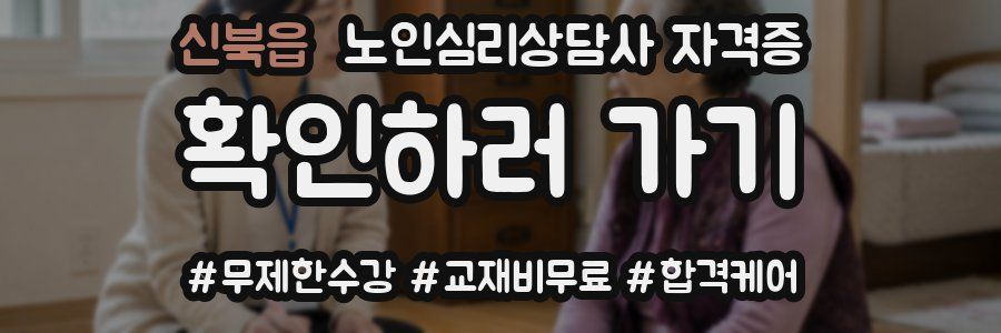신북읍 노인 심리 상담사 자격증