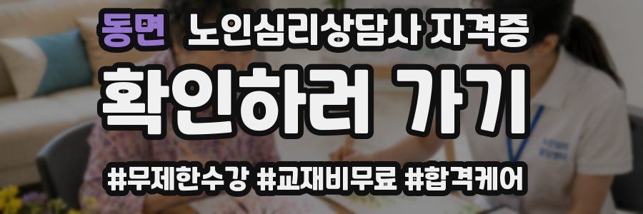 동면 노인 심리 상담사 자격증