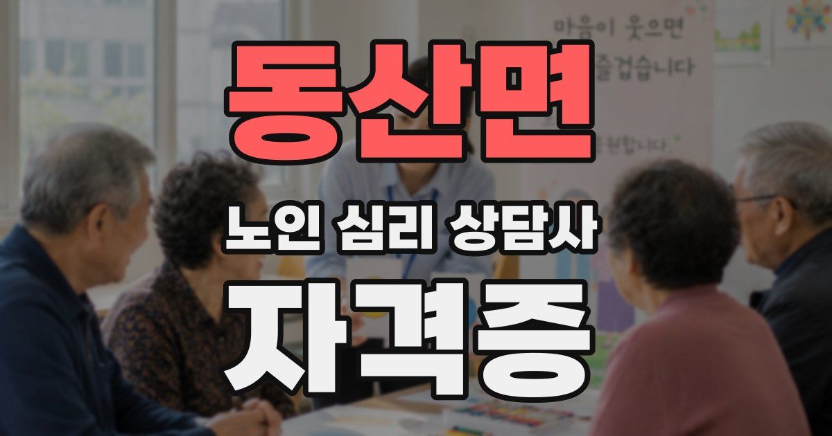 동산면 노인 심리 상담사 자격증