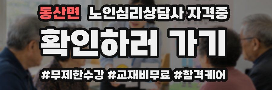동산면 노인 심리 상담사 자격증
