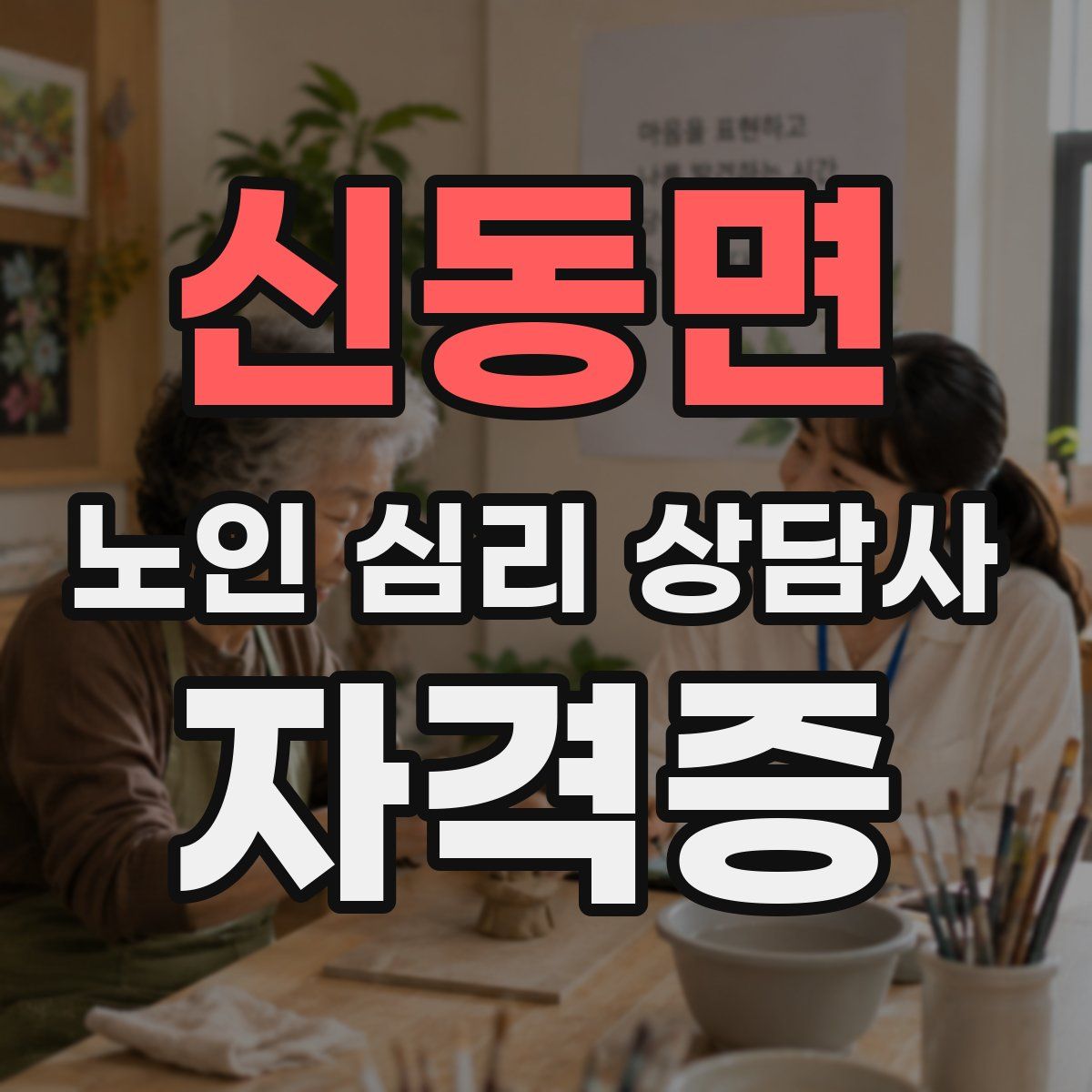 신동면 노인 심리 상담사 자격증