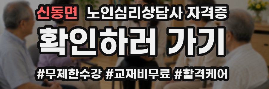 신동면 노인 심리 상담사 자격증