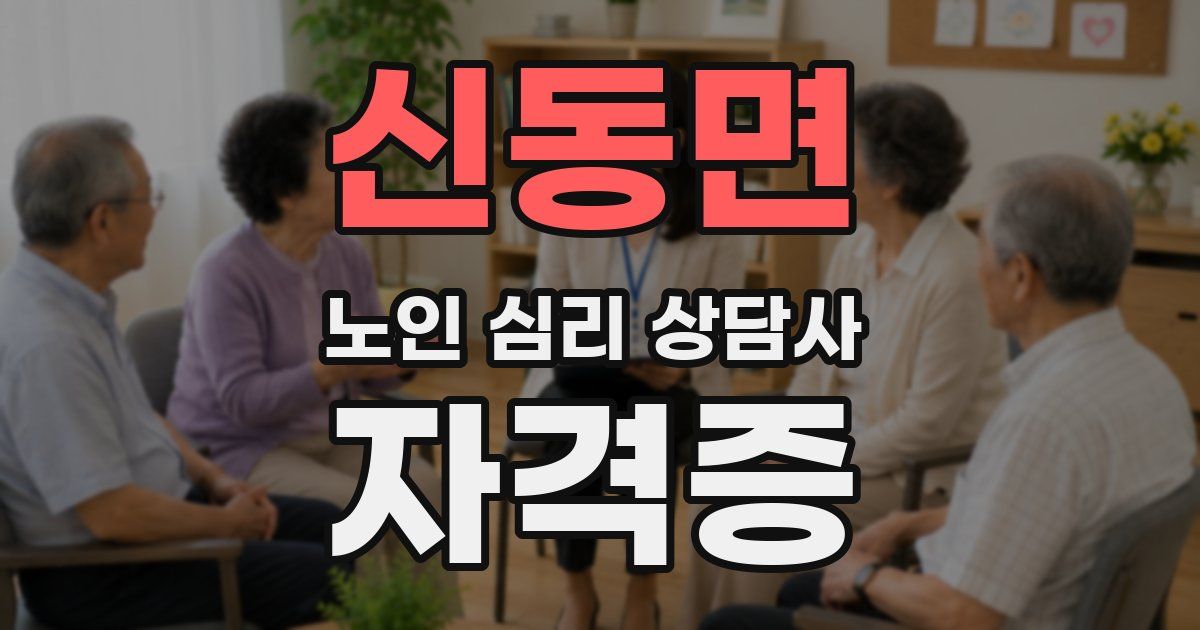 신동면 노인 심리 상담사 자격증