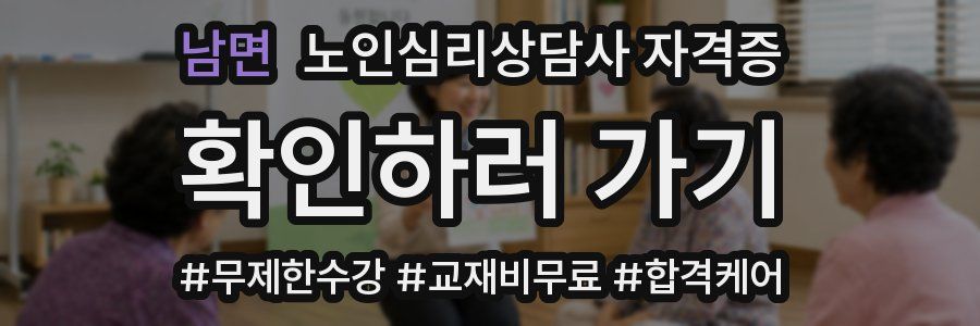 남면 노인 심리 상담사 자격증