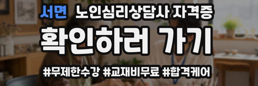 서면 노인 심리 상담사 자격증
