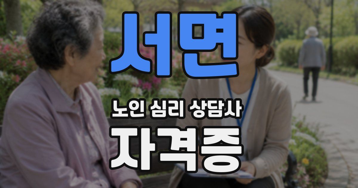 서면 노인 심리 상담사 자격증