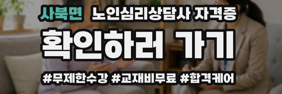사북면 노인 심리 상담사 자격증