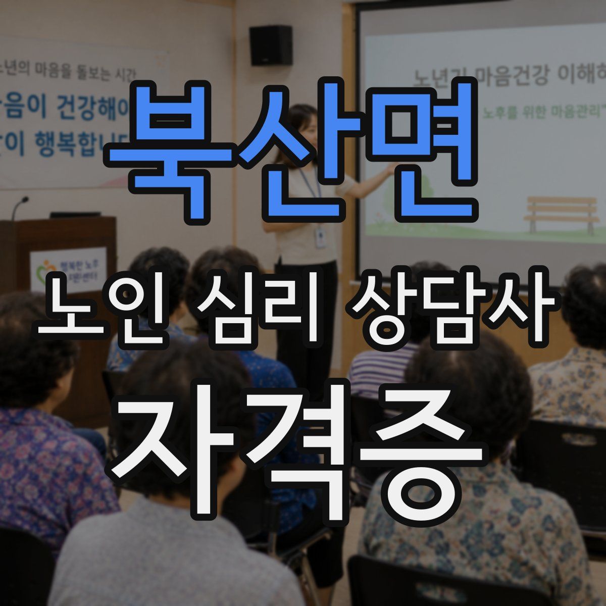 북산면 노인 심리 상담사 자격증