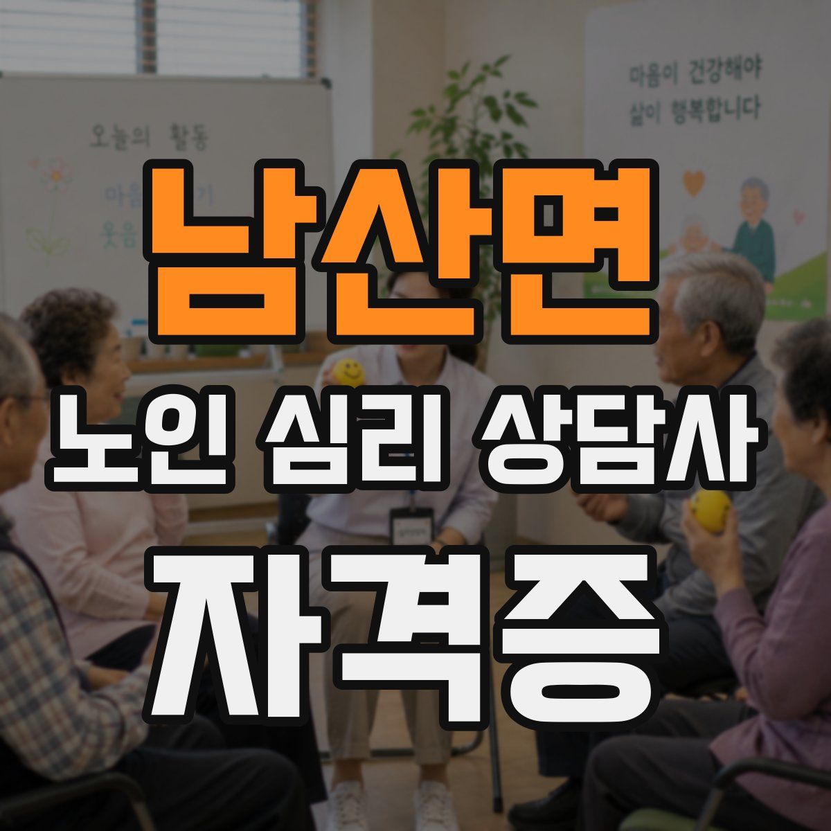 남산면 노인 심리 상담사 자격증