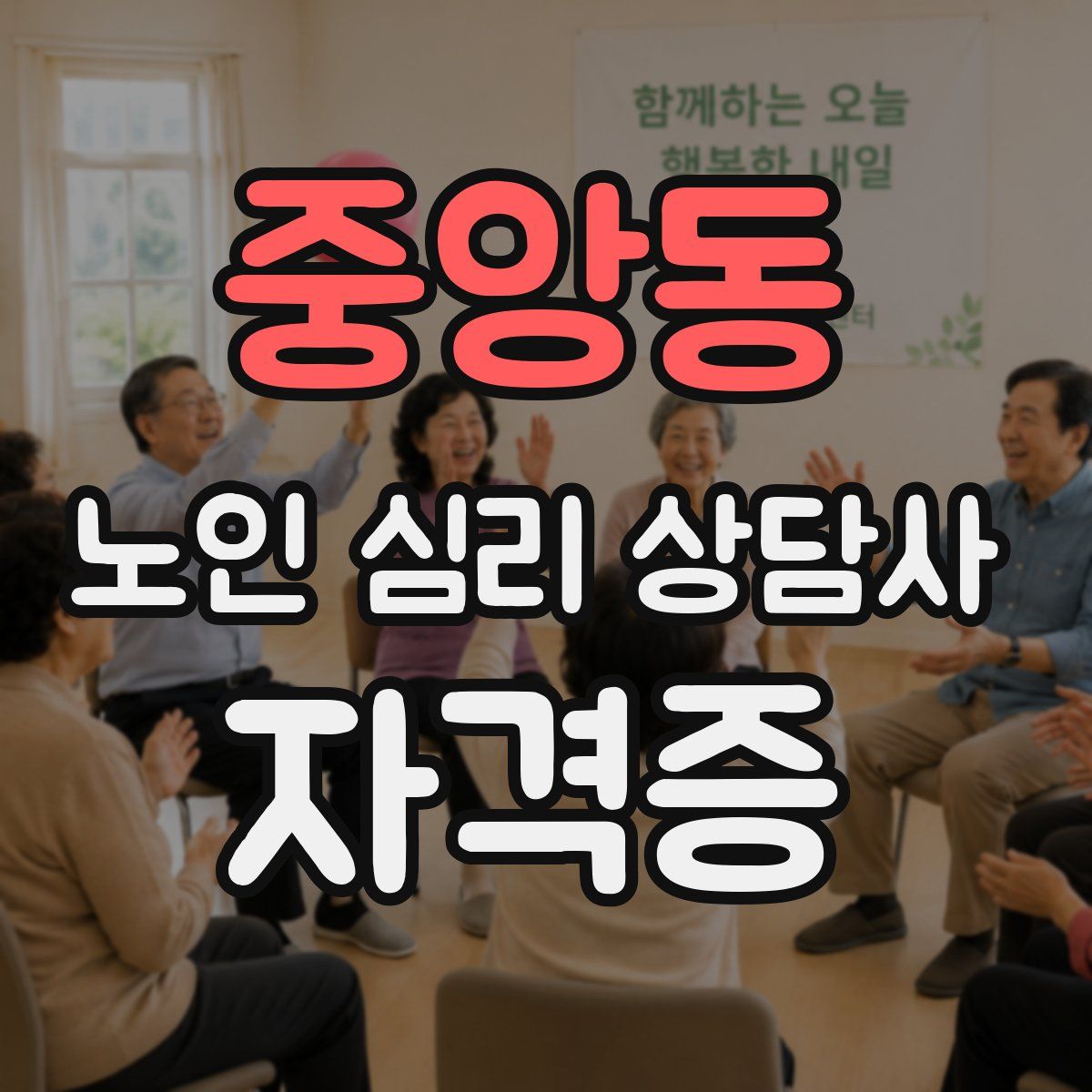 중앙동 노인 심리 상담사 자격증