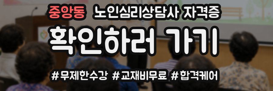중앙동 노인 심리 상담사 자격증