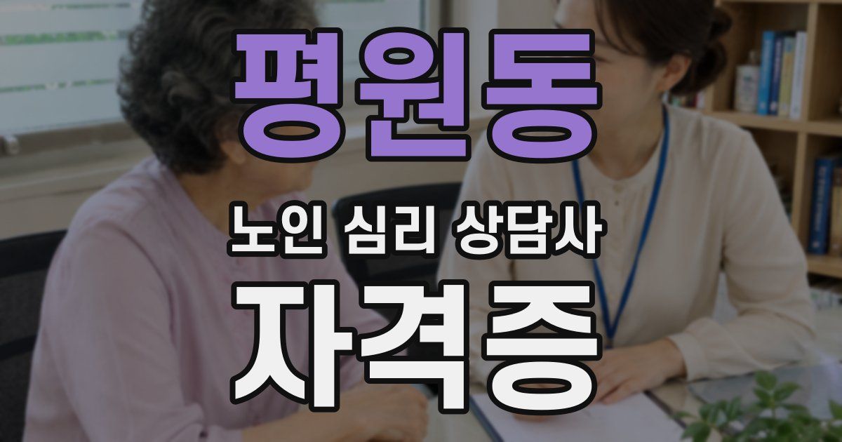 평원동 노인 심리 상담사 자격증