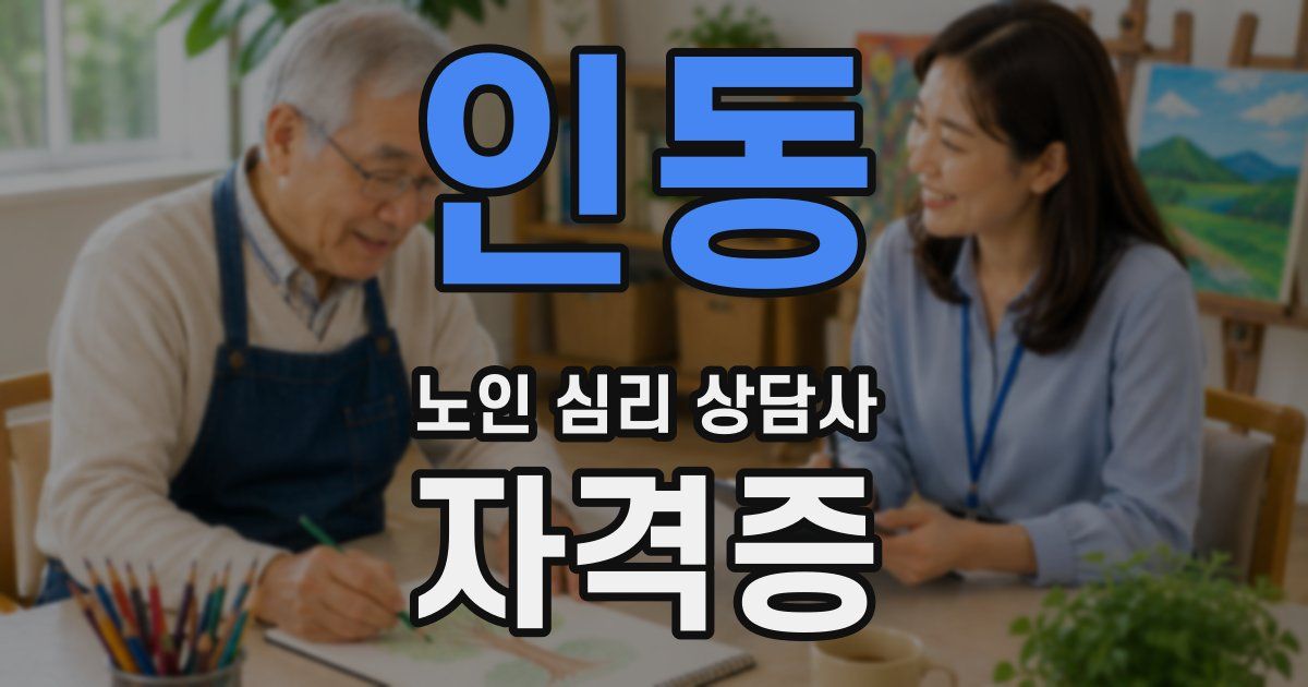 인동 노인 심리 상담사 자격증