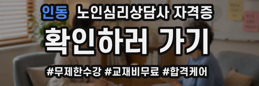 인동 노인 심리 상담사 자격증
