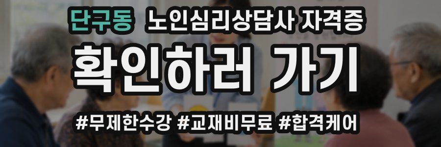 단구동 노인 심리 상담사 자격증