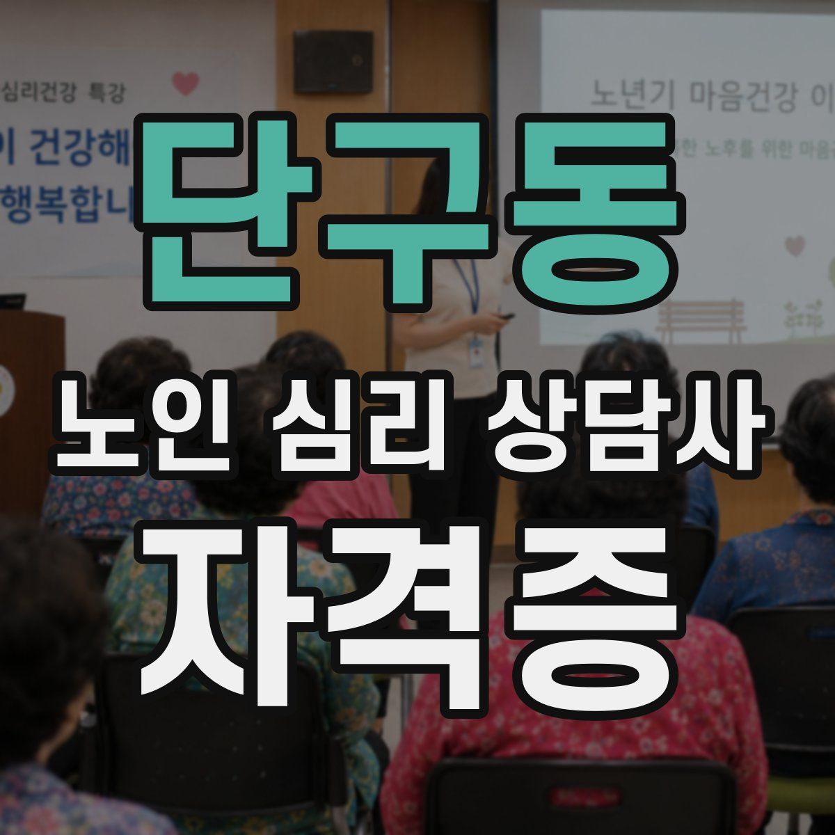 단구동 노인 심리 상담사 자격증