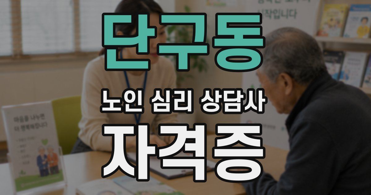 단구동 노인 심리 상담사 자격증