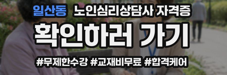 일산동 노인 심리 상담사 자격증