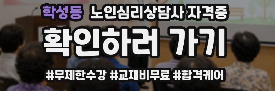 학성동 노인 심리 상담사 자격증