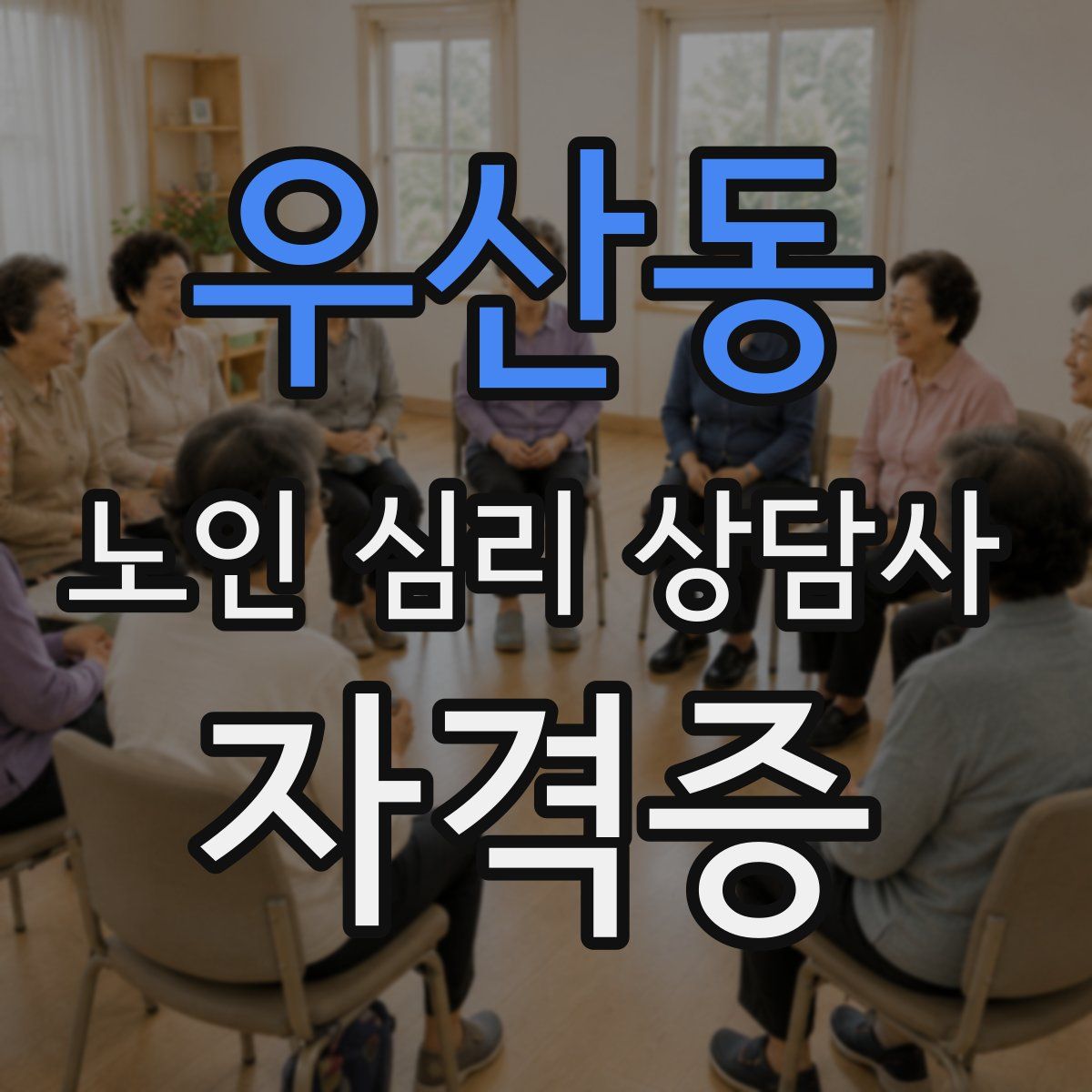 우산동 노인 심리 상담사 자격증