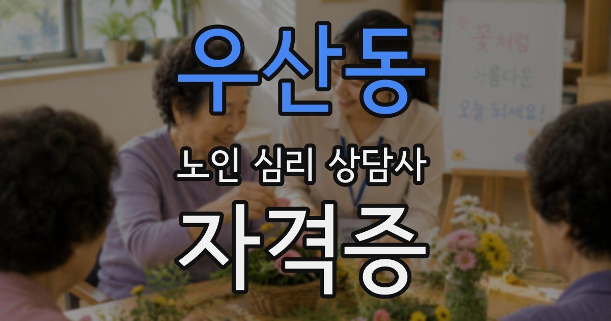 우산동 노인 심리 상담사 자격증