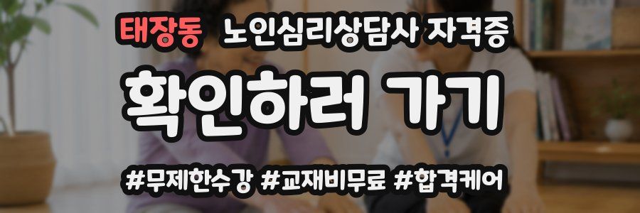 태장동 노인 심리 상담사 자격증